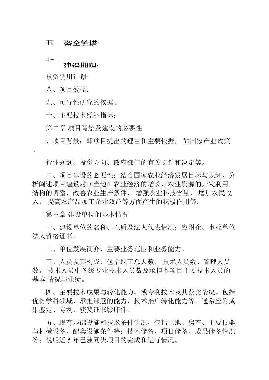 农业建设项目可行性研究报告编制规程.docx_第2页