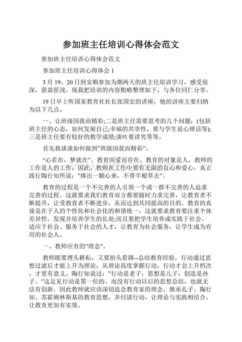 参加班主任培训心得体会范文.docx_第1页