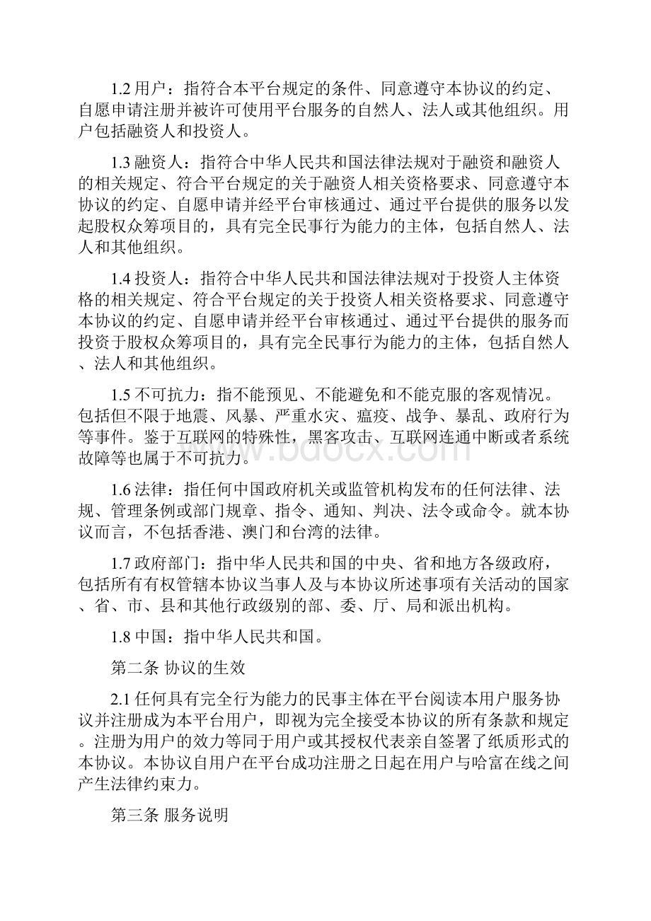 众筹网站用户服务协议合同 行业资料.docx_第2页