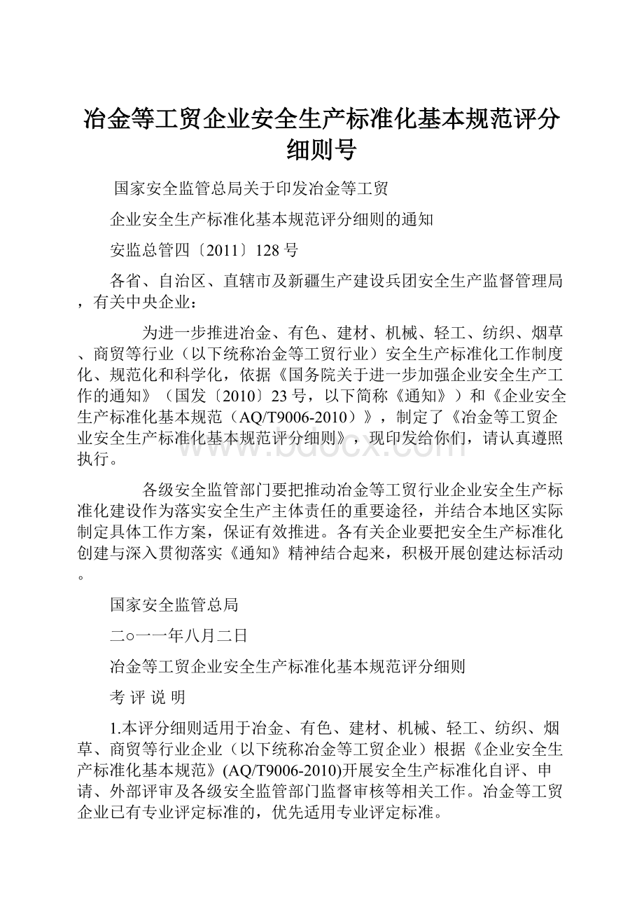 冶金等工贸企业安全生产标准化基本规范评分细则号.docx