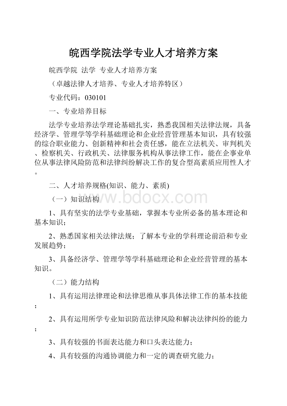 皖西学院法学专业人才培养方案.docx