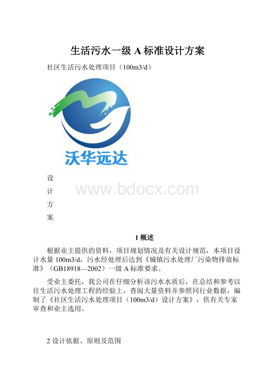 生活污水一级A标准设计方案.docx_第1页