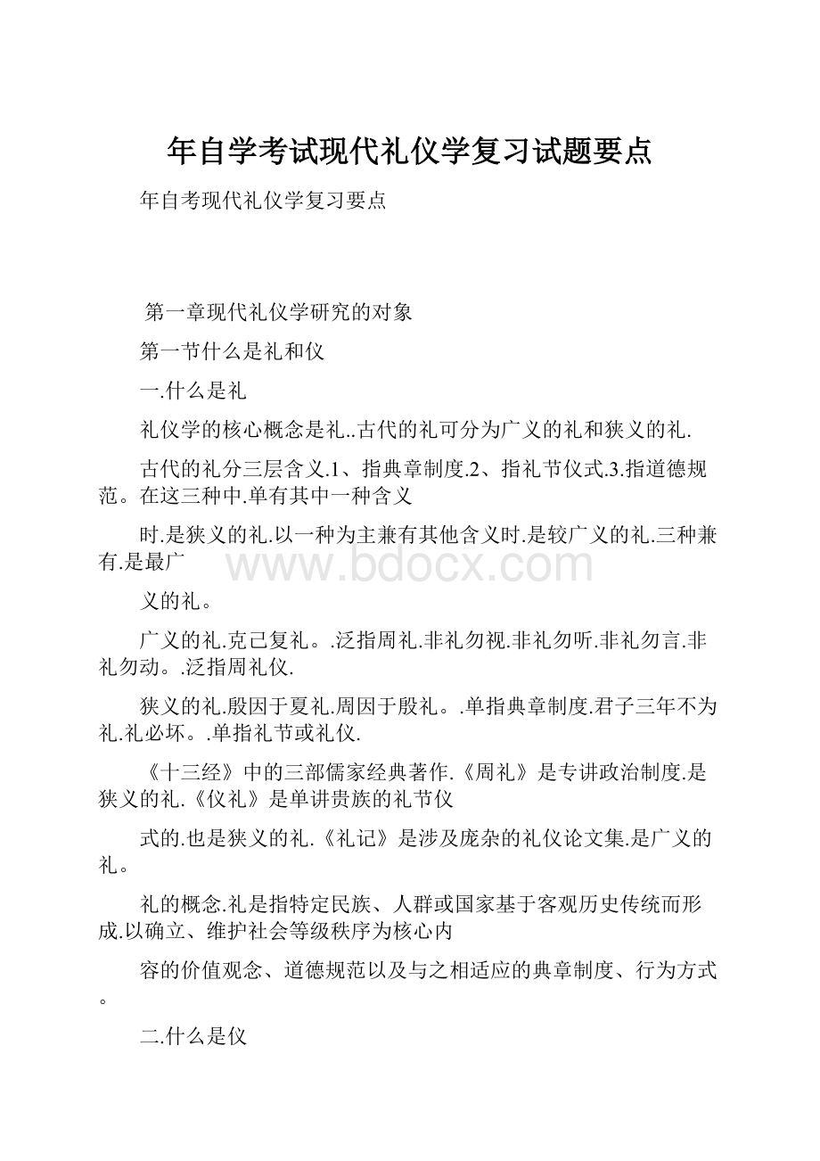 年自学考试现代礼仪学复习试题要点.docx_第1页