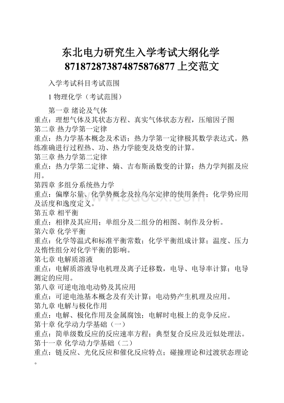 东北电力研究生入学考试大纲化学871872873874875876877上交范文.docx_第1页