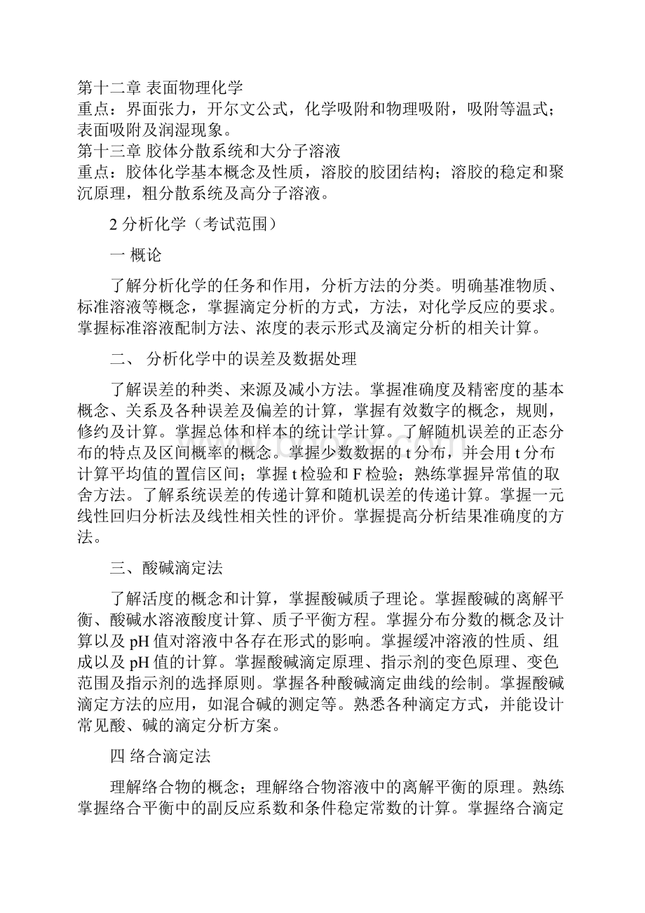 东北电力研究生入学考试大纲化学871872873874875876877上交范文.docx_第2页