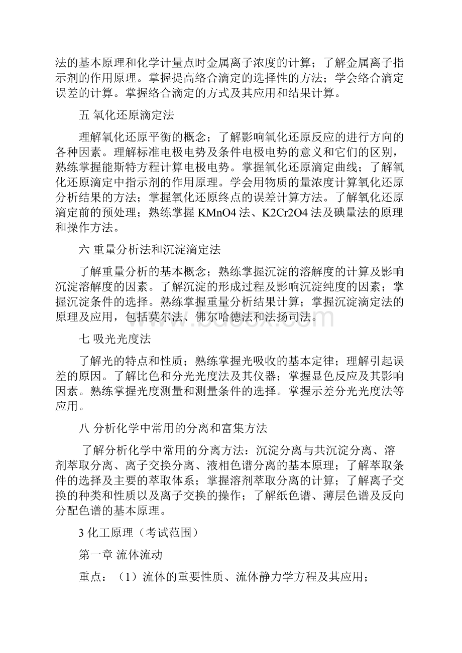 东北电力研究生入学考试大纲化学871872873874875876877上交范文.docx_第3页