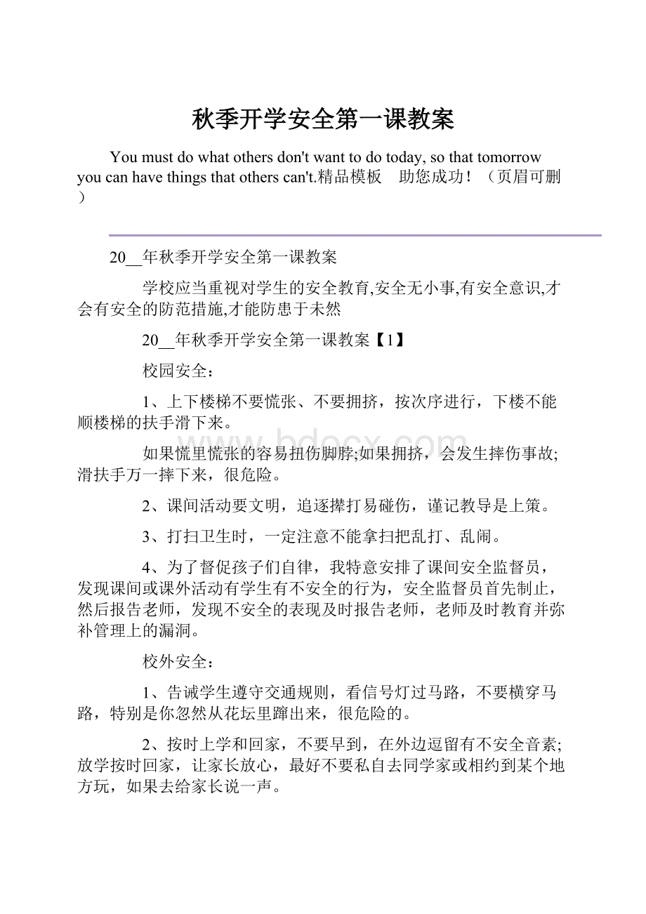 秋季开学安全第一课教案.docx