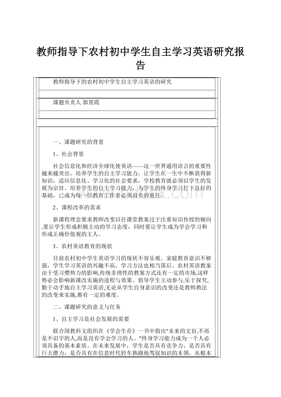 教师指导下农村初中学生自主学习英语研究报告.docx