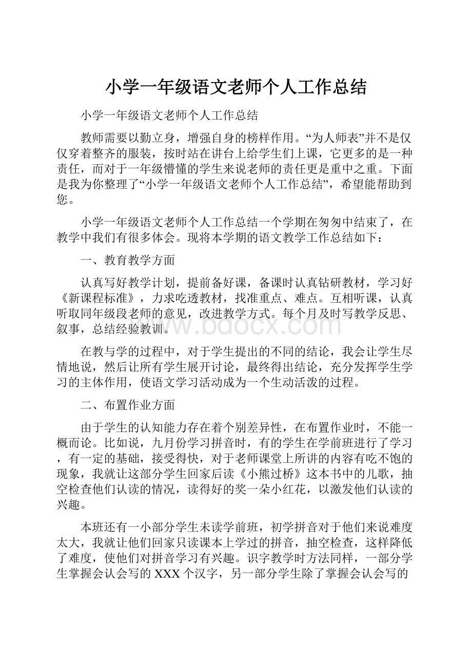 小学一年级语文老师个人工作总结.docx_第1页