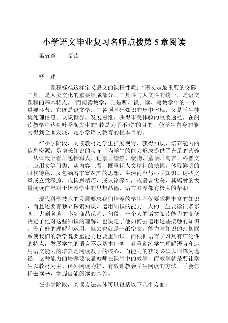 小学语文毕业复习名师点拨第5章阅读.docx_第1页