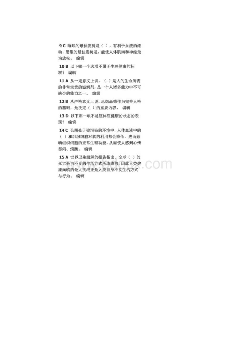 上海财经大学 体育理论考试题库.docx_第2页