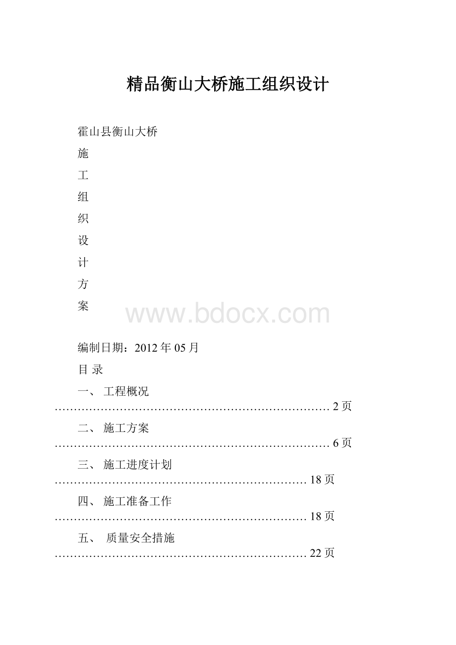 精品衡山大桥施工组织设计.docx