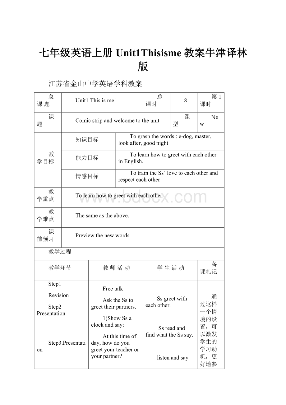 七年级英语上册Unit1Thisisme教案牛津译林版.docx