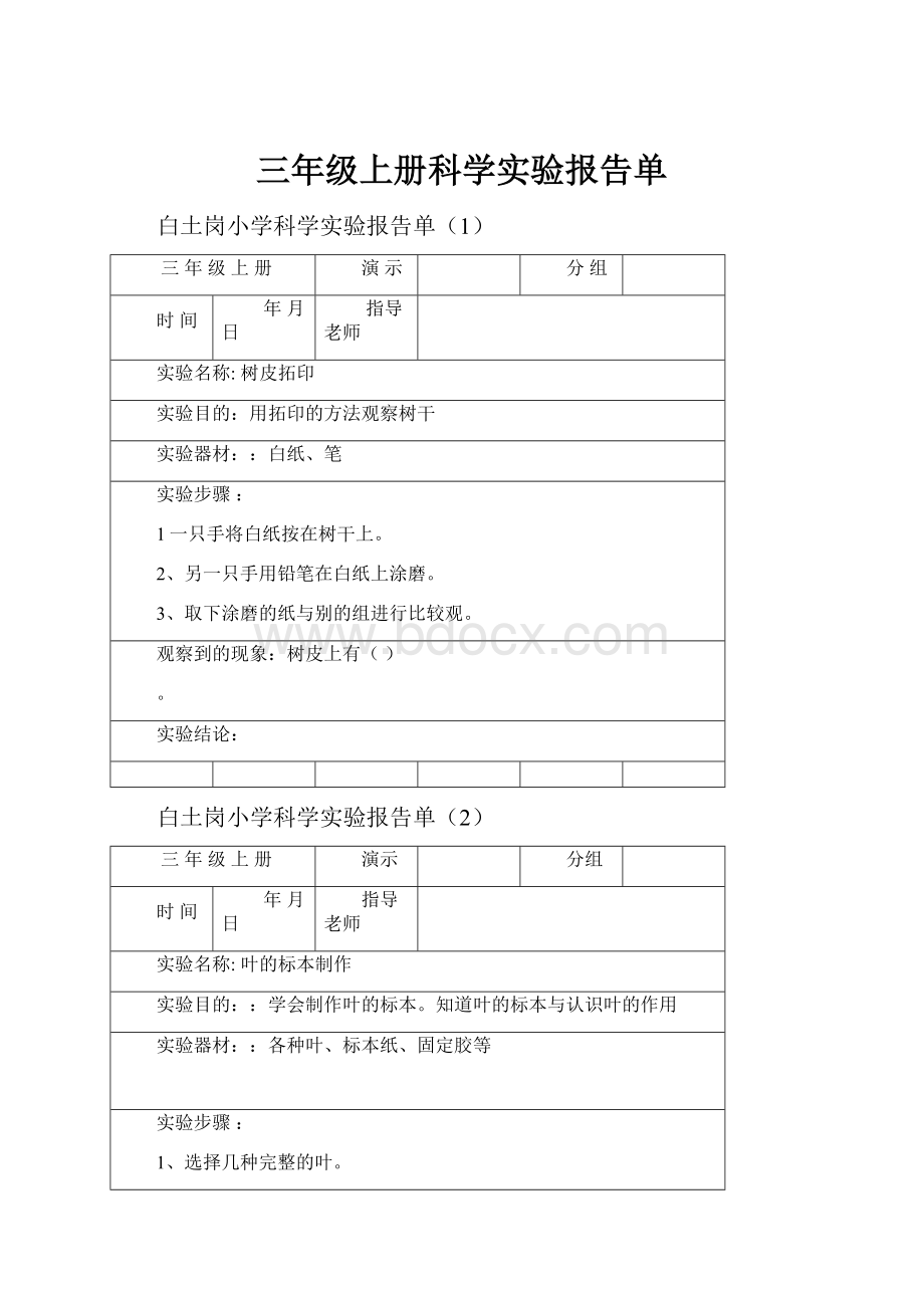 三年级上册科学实验报告单.docx