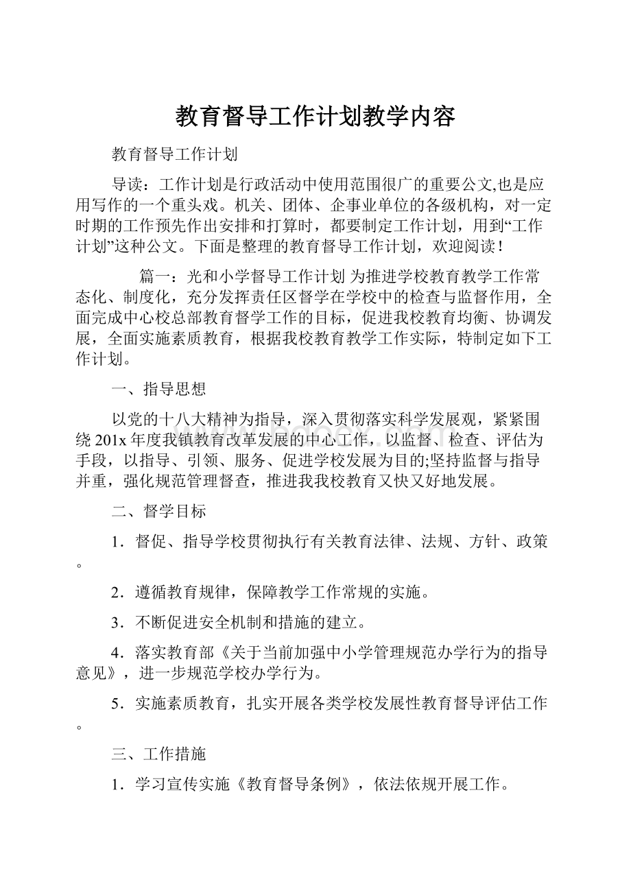 教育督导工作计划教学内容.docx