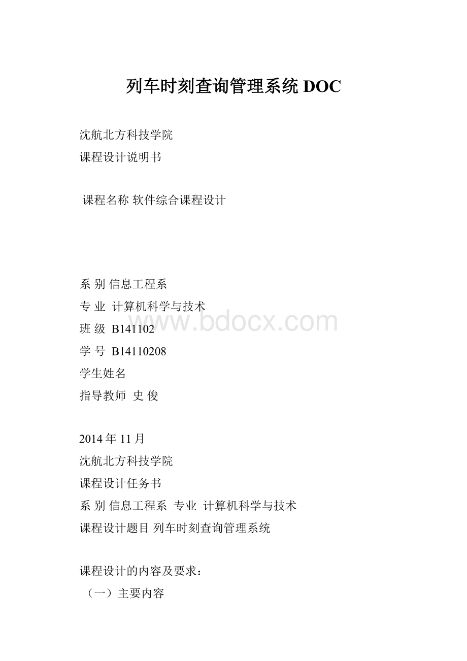 列车时刻查询管理系统DOC.docx