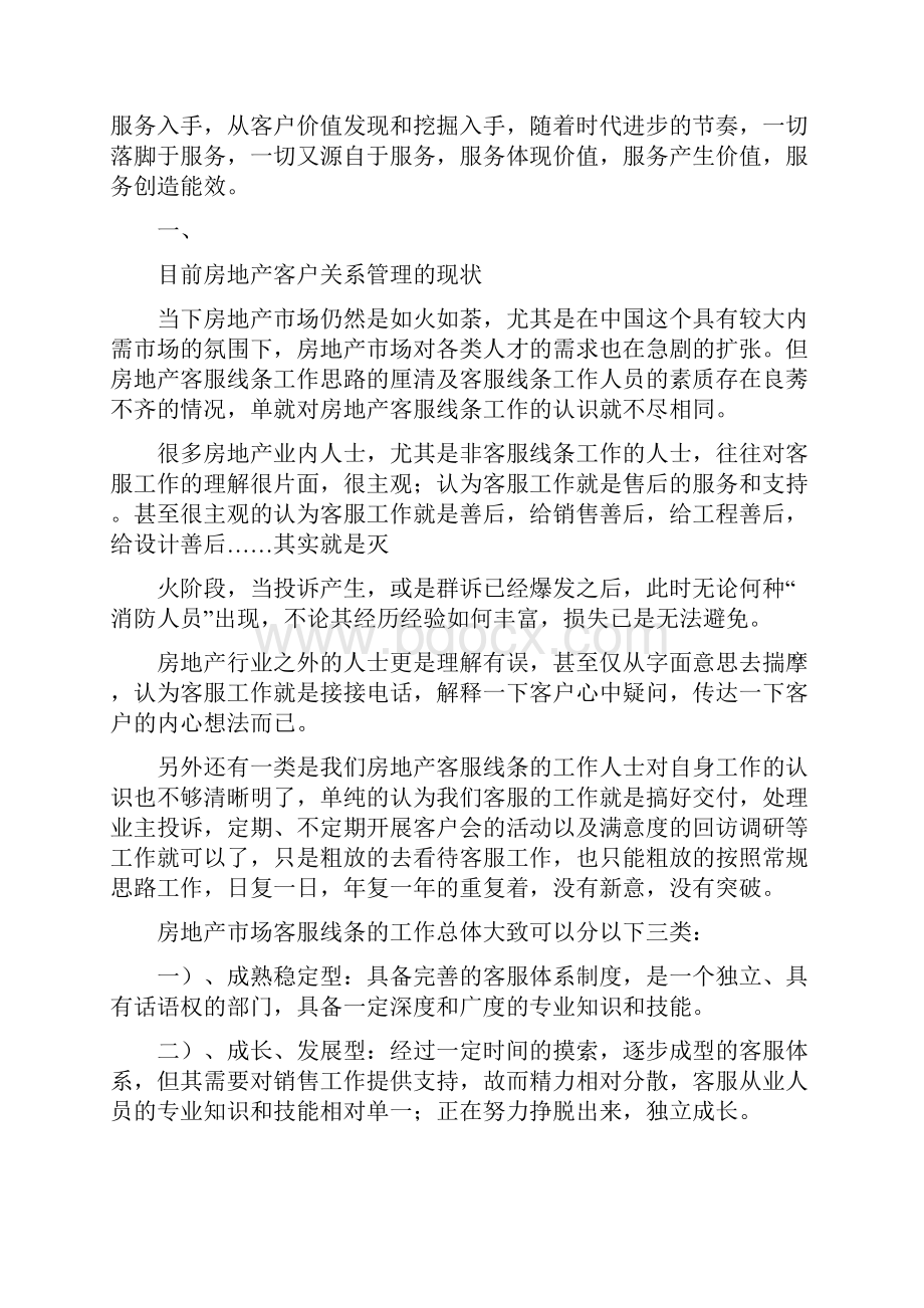 房地产客户关系管理系统工作地几点浅析.docx_第2页