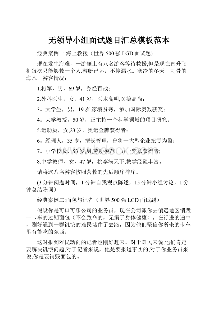 无领导小组面试题目汇总模板范本.docx