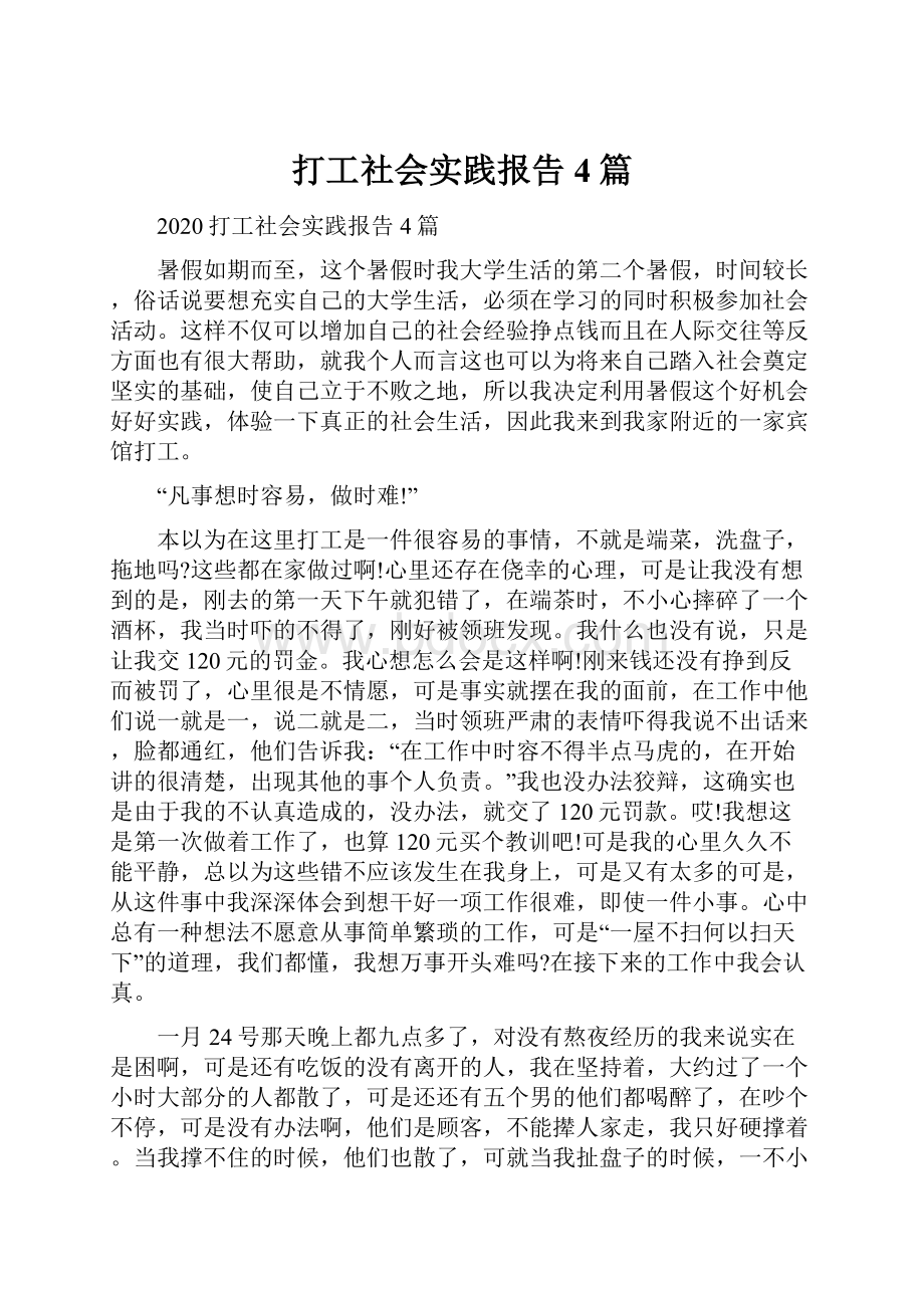 打工社会实践报告4篇.docx