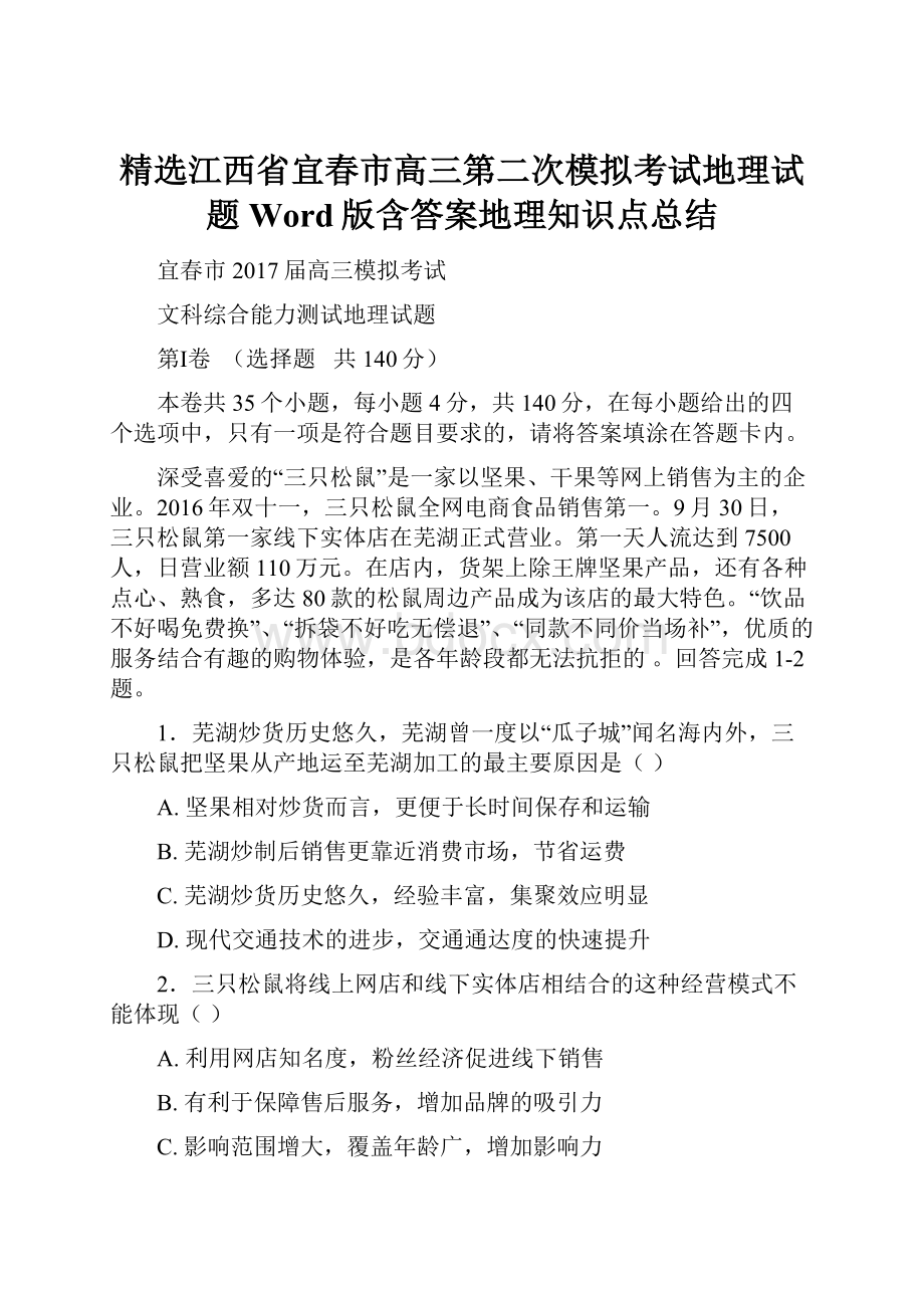 精选江西省宜春市高三第二次模拟考试地理试题 Word版含答案地理知识点总结.docx_第1页