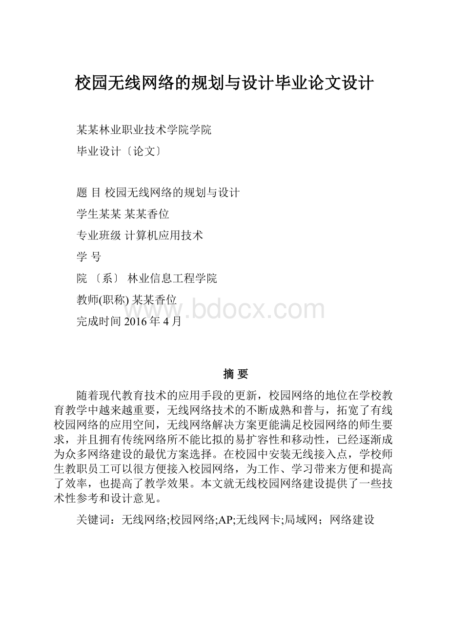 校园无线网络的规划与设计毕业论文设计.docx