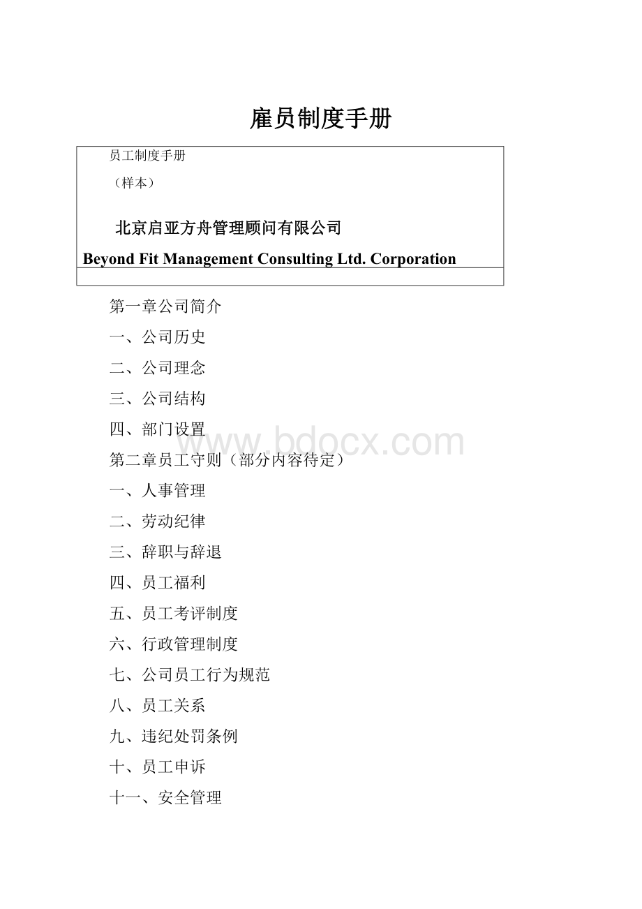 雇员制度手册.docx_第1页