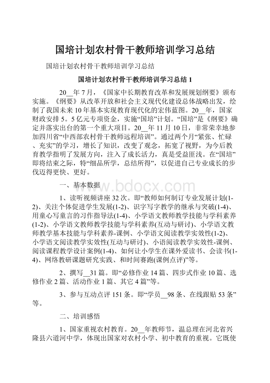 国培计划农村骨干教师培训学习总结.docx_第1页