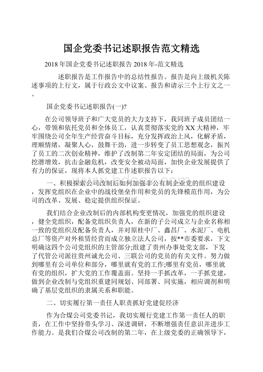 国企党委书记述职报告范文精选.docx