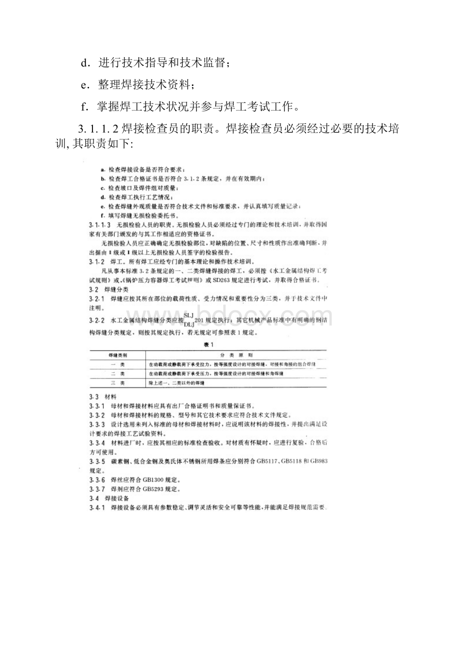 Sl36水工金属结构焊接通用技术条件1.docx_第3页