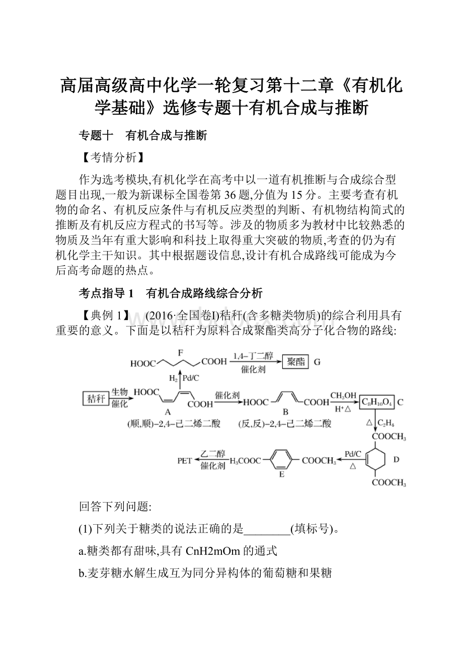 高届高级高中化学一轮复习第十二章《有机化学基础》选修专题十有机合成与推断.docx