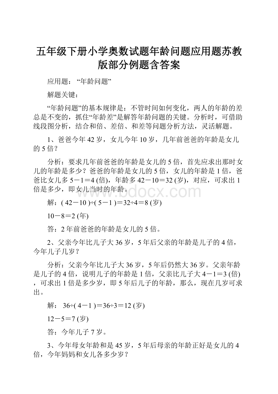 五年级下册小学奥数试题年龄问题应用题苏教版部分例题含答案.docx_第1页