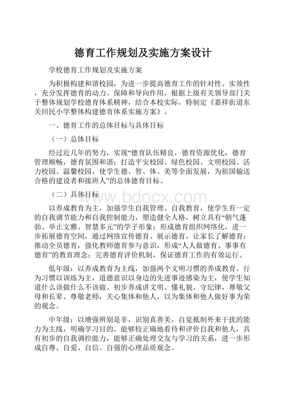 德育工作规划及实施方案设计.docx_第1页