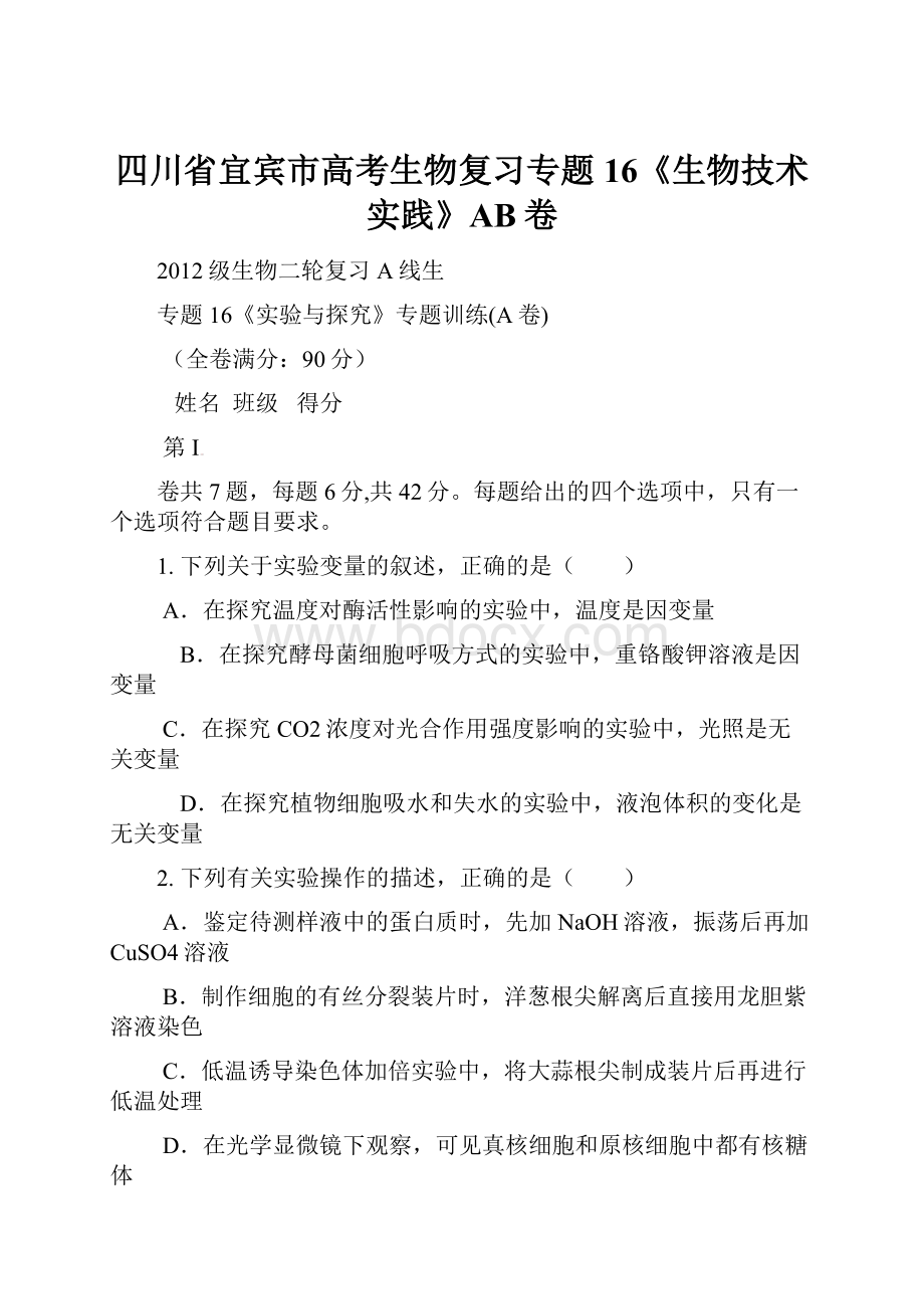 四川省宜宾市高考生物复习专题16《生物技术实践》AB卷.docx