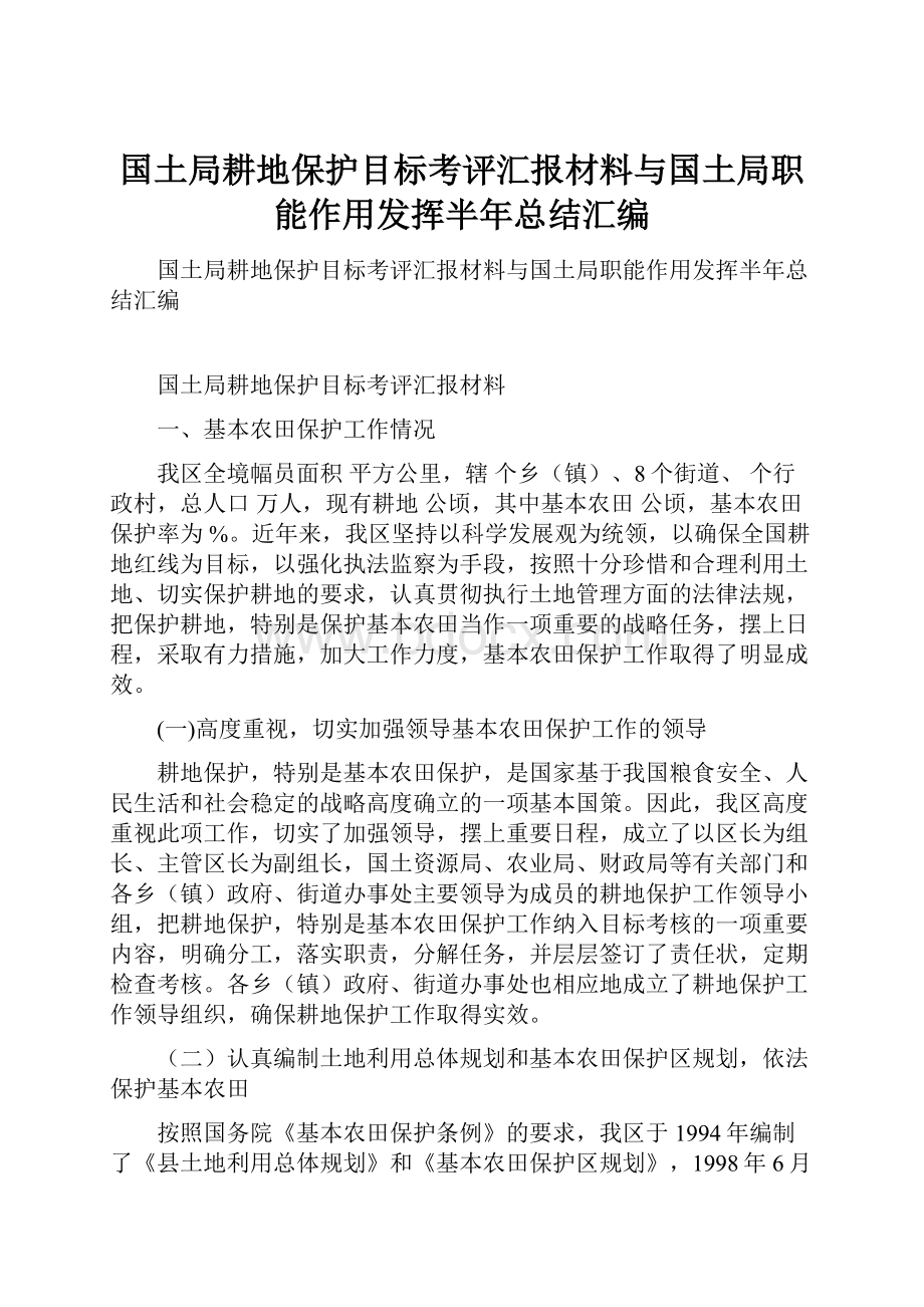 国土局耕地保护目标考评汇报材料与国土局职能作用发挥半年总结汇编.docx