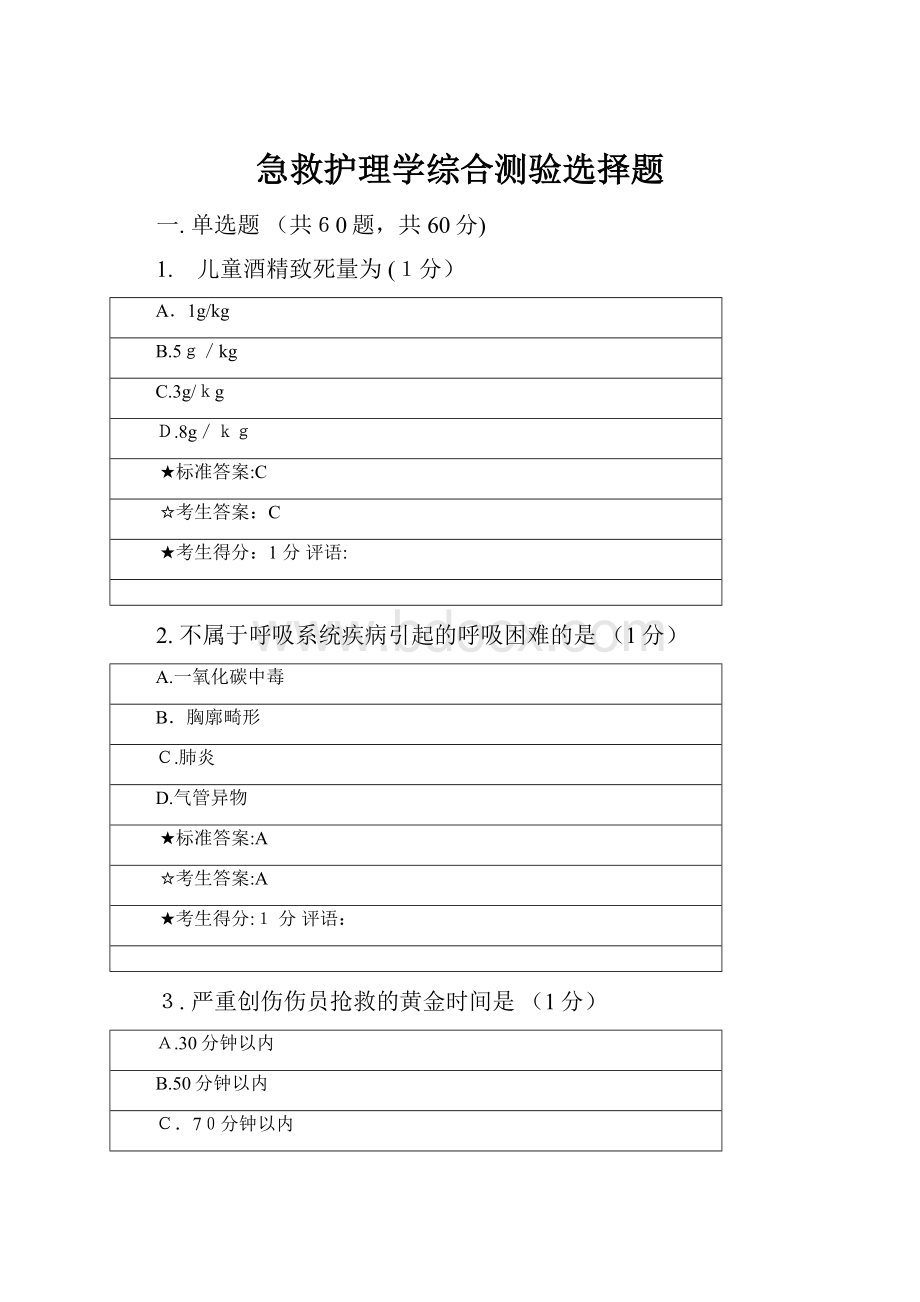 急救护理学综合测验选择题.docx