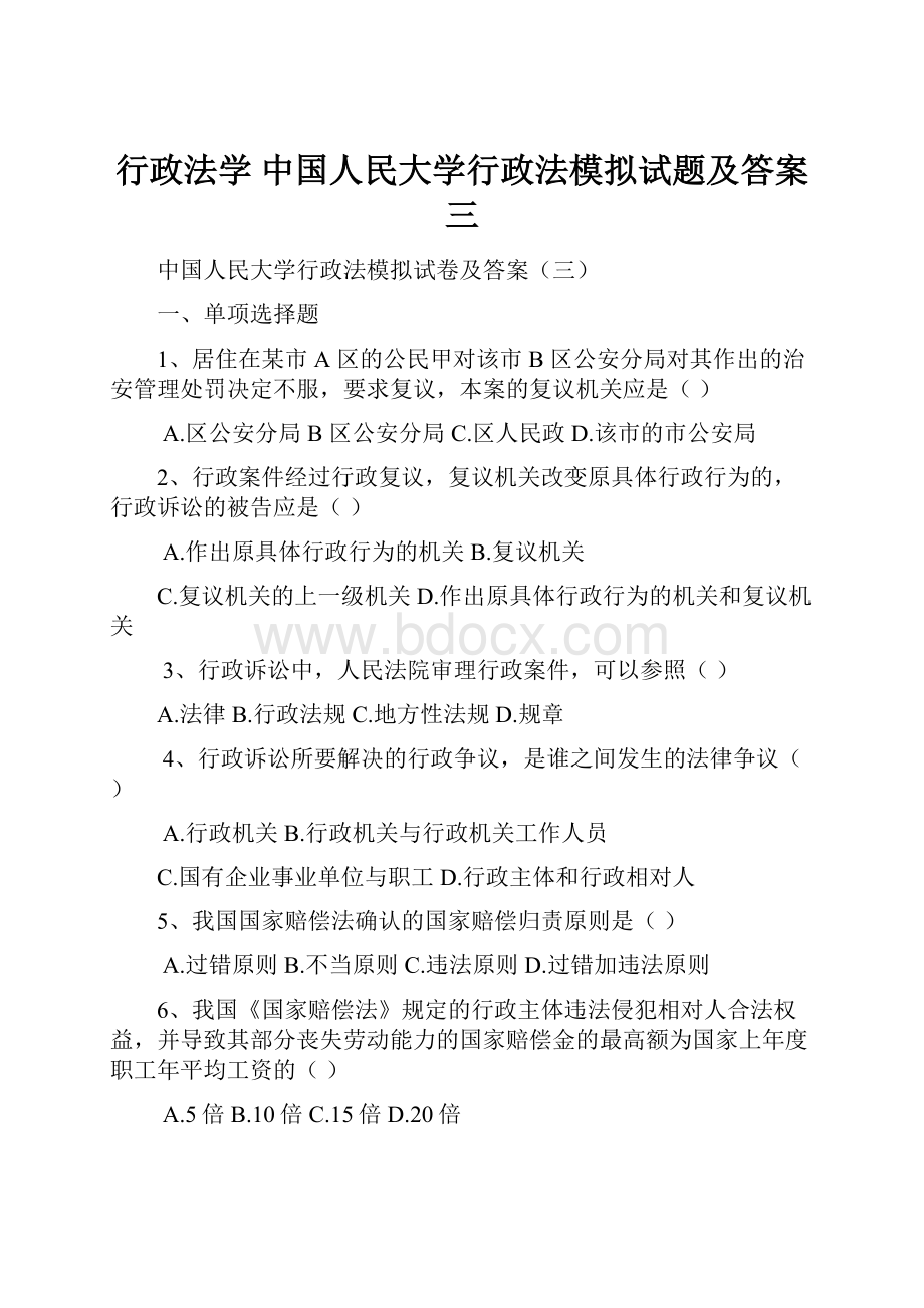 行政法学 中国人民大学行政法模拟试题及答案三.docx