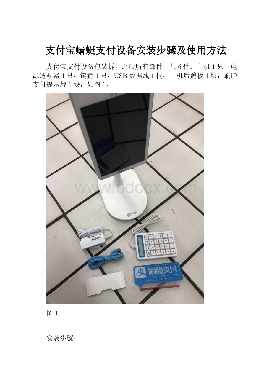 支付宝蜻蜓支付设备安装步骤及使用方法.docx_第1页