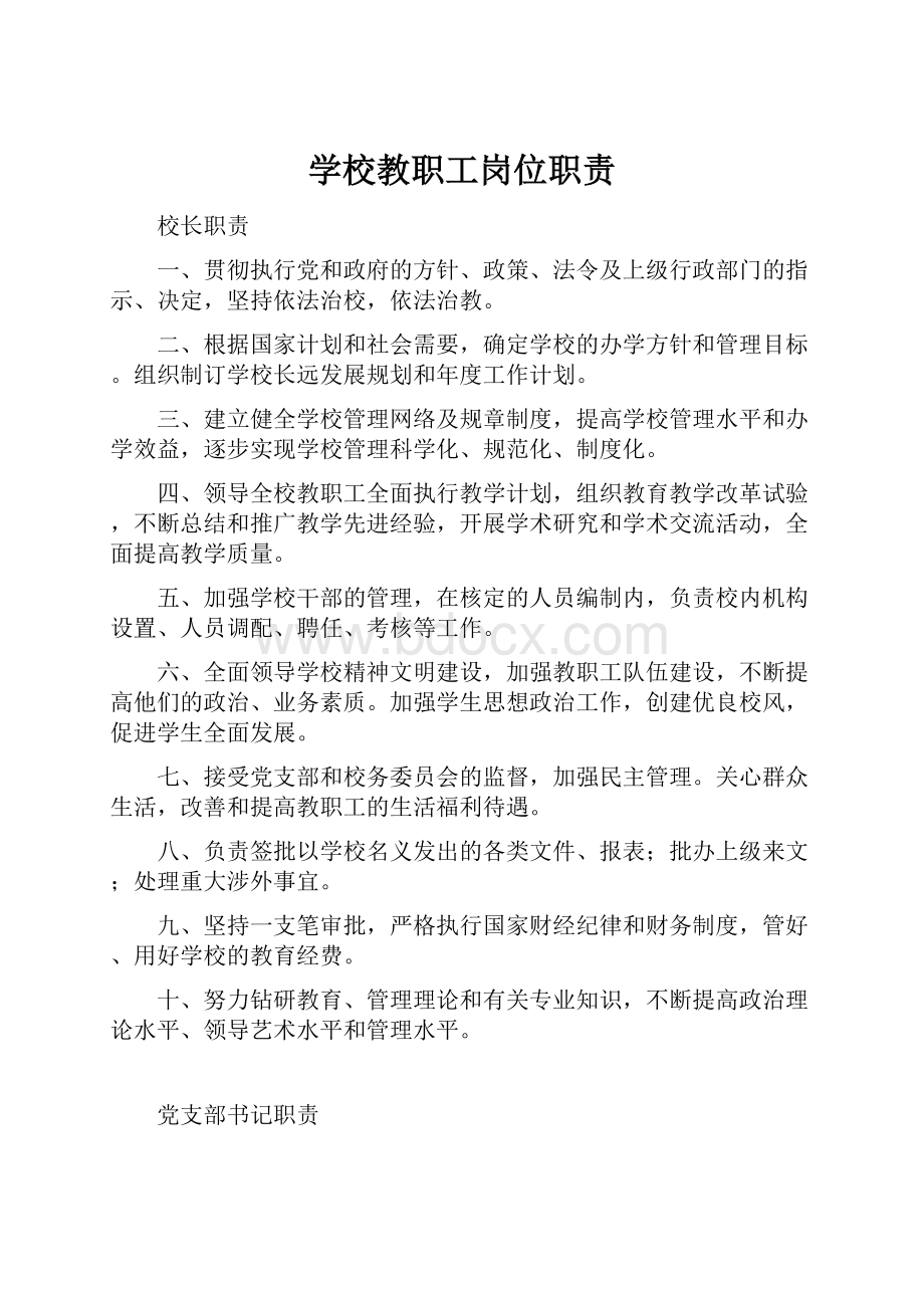 学校教职工岗位职责.docx_第1页