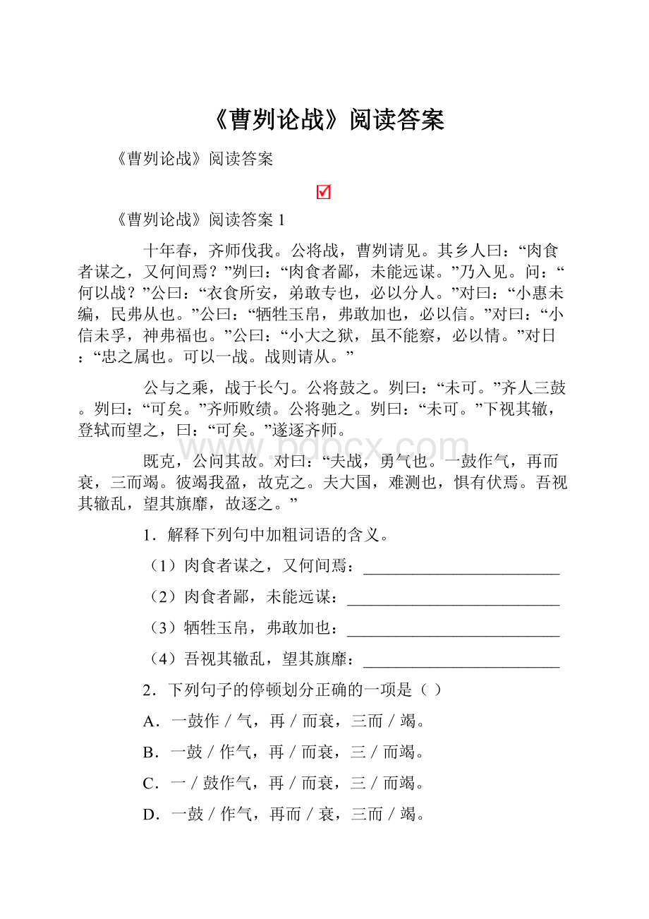 《曹刿论战》阅读答案.docx_第1页