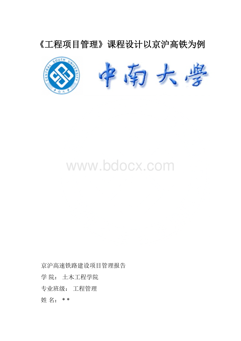 《工程项目管理》课程设计以京沪高铁为例.docx