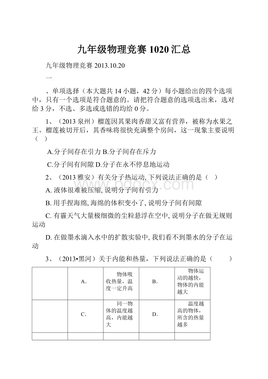 九年级物理竞赛 1020汇总.docx