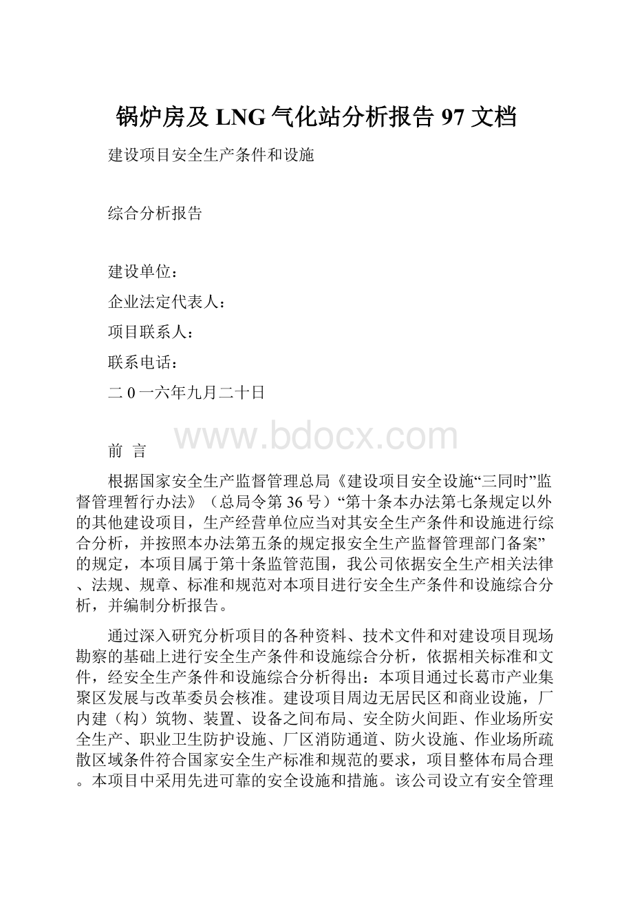 锅炉房及LNG气化站分析报告97文档.docx