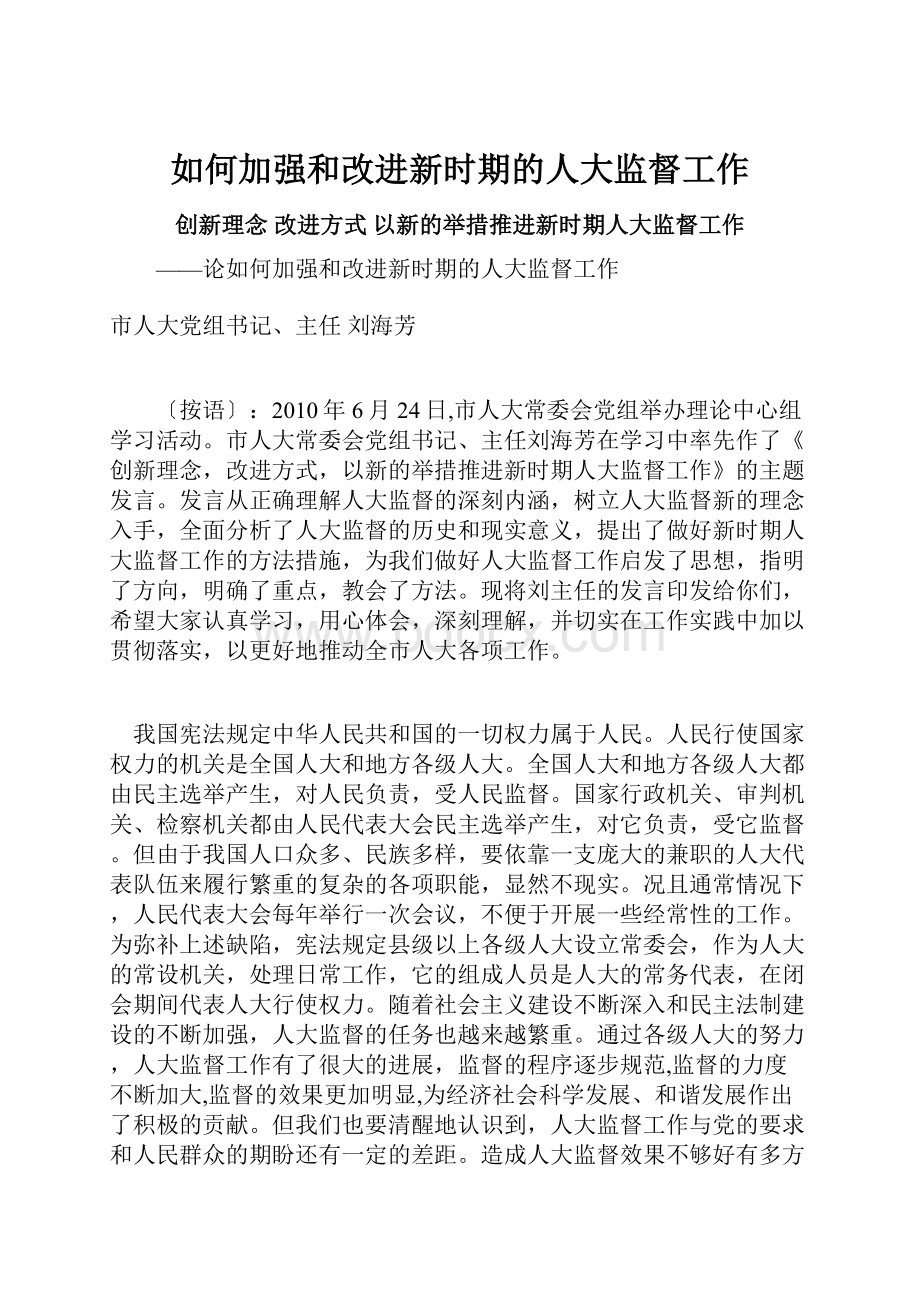 如何加强和改进新时期的人大监督工作.docx