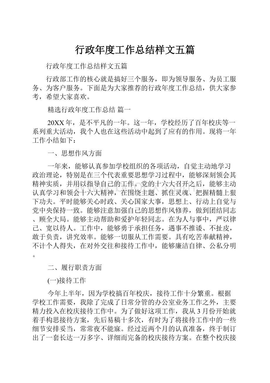 行政年度工作总结样文五篇.docx