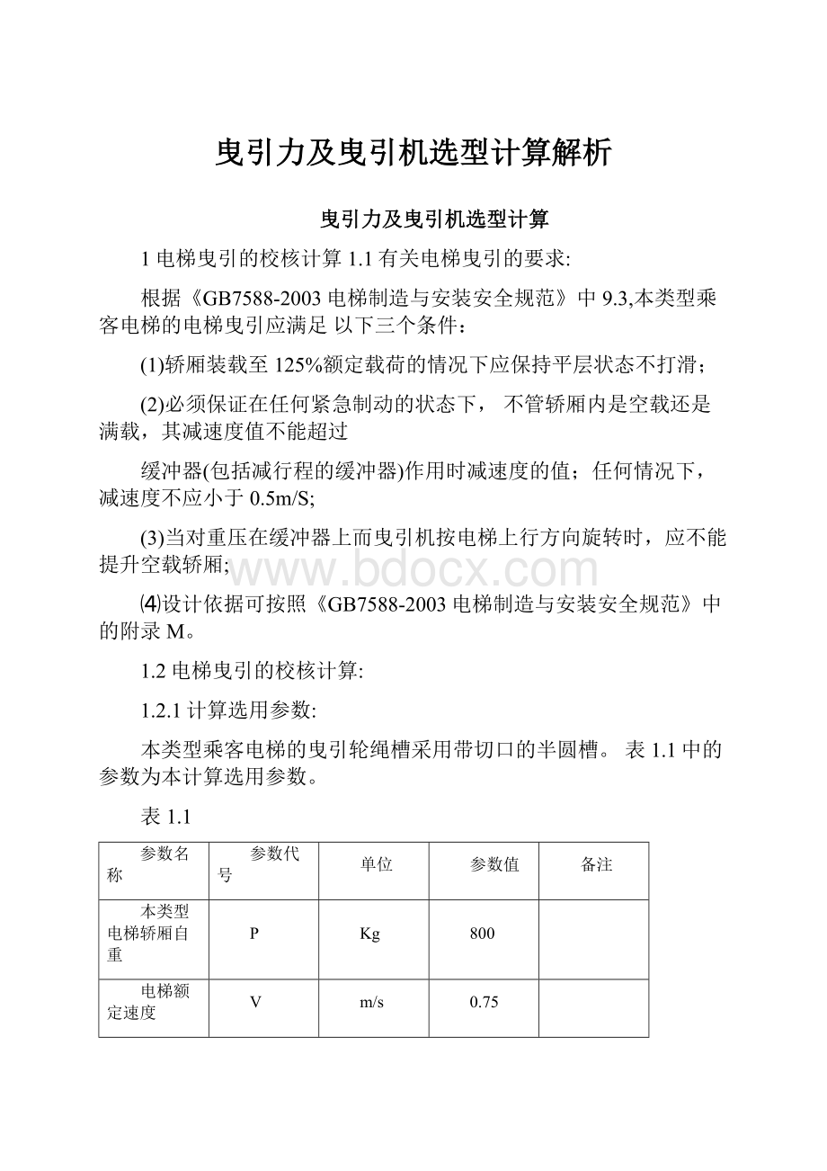 曳引力及曳引机选型计算解析.docx