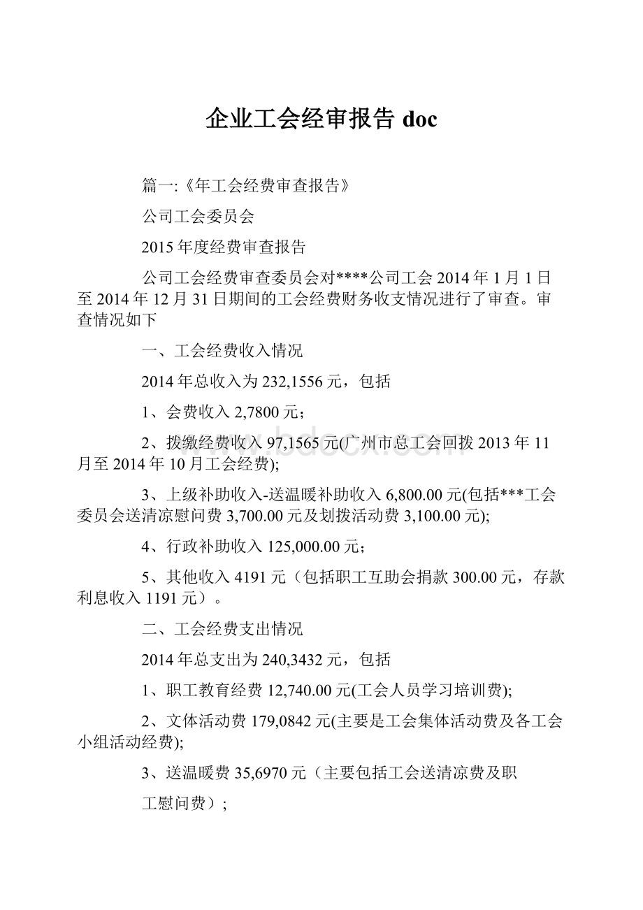 企业工会经审报告doc.docx