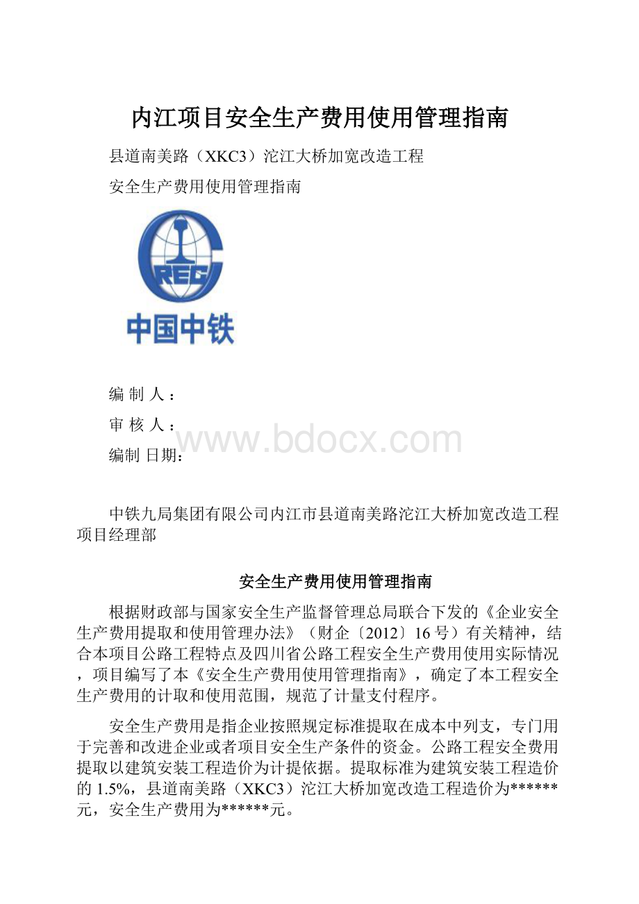 内江项目安全生产费用使用管理指南.docx