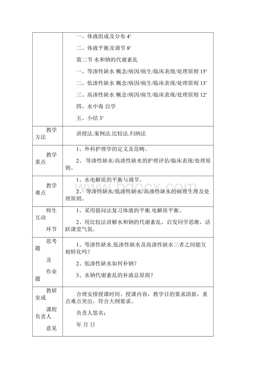 外科护理学教案.docx_第2页