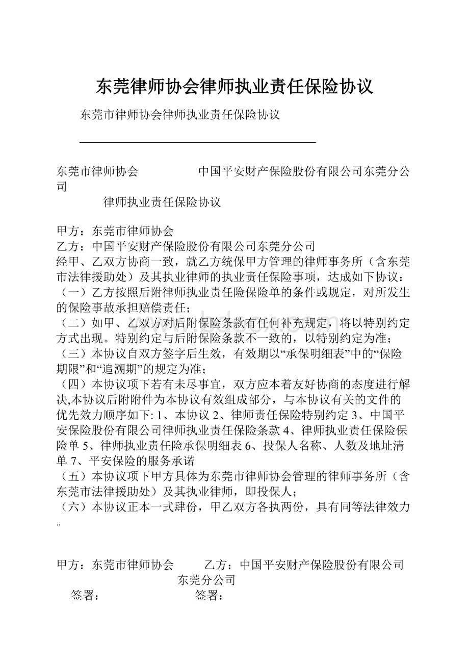 东莞律师协会律师执业责任保险协议.docx