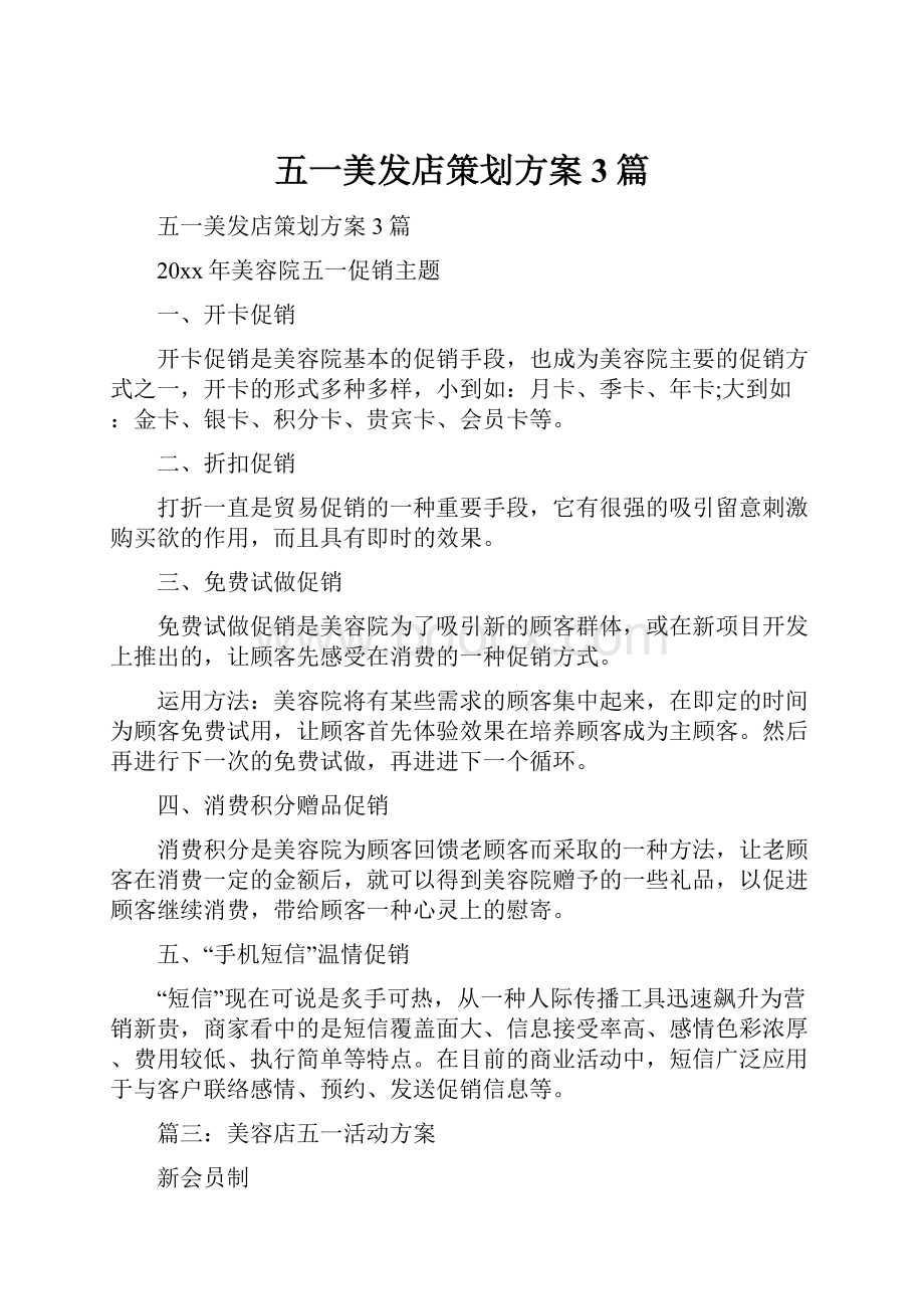 五一美发店策划方案3篇.docx